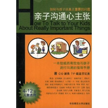 亲子沟通心主张:如何与孩子谈真正重要的问题(4-12岁儿童适用)