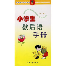 小学生歇后语手册(第2版)