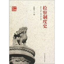 共和国检察60周年丛书:检察制度史