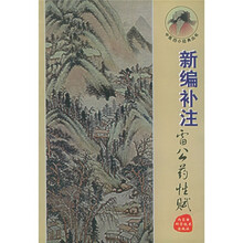 新编补注雷公药性赋