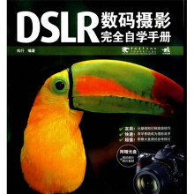 DSLR数码摄影完全自学手册（附光盘）