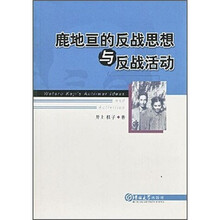 鹿地亘的反战思想与反战活动