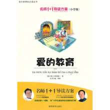 名师1+1导读方案丛书：爱的教育（小学版）