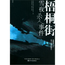 梧桐街雪夜杀人事件