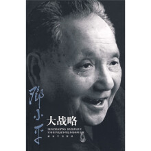 邓小平大战略