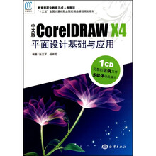 中文版CorelDraw X4平面设计基础与应用
