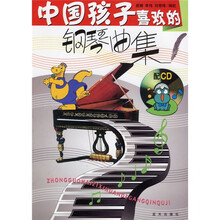 中国孩子喜欢的钢琴曲集（附光盘）