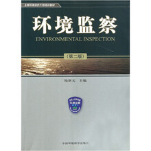 全国环境保护干部培训教材：环境监察（第2版）