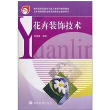 五年制高等职业教育园林专业教学用书：花卉装饰技术