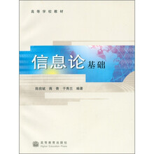 高等学校教材:信息论基础
