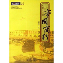 帝国商行：广州十三行