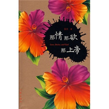 那情那欲那上帝