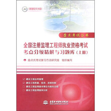 全国注册监理工程师执业资格考试考点分级精解与习题库（上册）（附光盘）