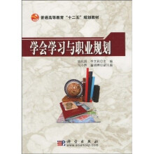普通高等教育“十二五”规划教材：学会学习与职业规划