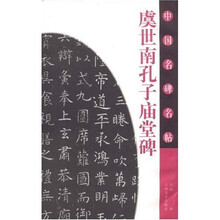 虞世南孔子庙堂碑