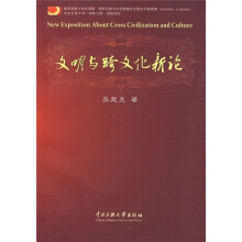 文明与跨文化新论