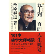 五十到一百的人生规划