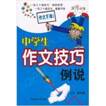 中学生作文技巧例说