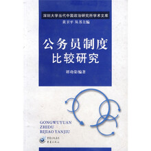 公务员制度比较研究