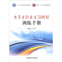 “十二五”高等学校精品规划教材:大学生职业生涯规划训练手册