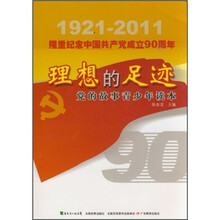 理党的故事青少年读本：想的足迹