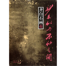 妙在似与不似之间：齐白石画荷