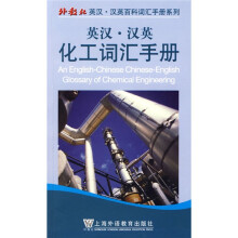 外教社英汉-汉英百科词汇手册系列：英汉-汉英化工词汇手册