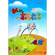 幼儿家庭教育100个难题