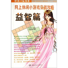 网上休闲小游戏实战攻略:益智篇