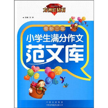 方洲红钻石：最新3年小学生满分作文范文库