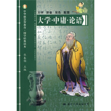 中华德慧智教育·国学经典读本：大学 中庸 论语（注音版）