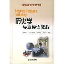 大学专业英语系列教程：历史学专业英语教程
