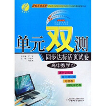单元双测同步达标活页试卷：高中数学1（国标人教A版）