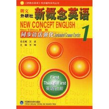 新概念英语同步辅导系列丛书:朗文外研社新概念英语1同步语法强化(新版)