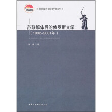 苏联解体后的俄罗斯文学（1992-2001年）