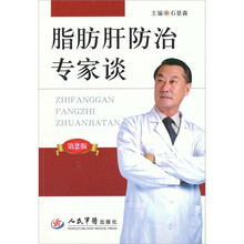 脂肪肝防治专家谈（第2版）