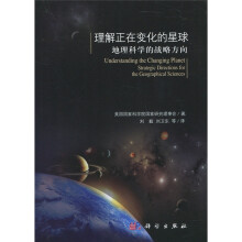 理解正在变化的星球：地理科学的战略方向