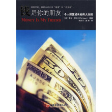 钱是你的朋友：个人财富成长的四大法则