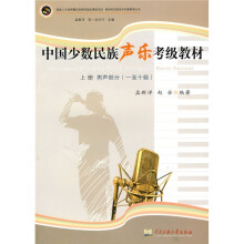 中国少数民族声乐考级教材（上册）（男声部分）（1-10级）