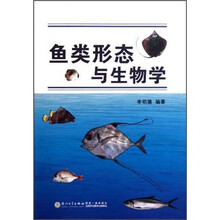 鱼类形态与生物学
