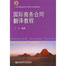 21世纪国际经济与贸易专业系列教材：国际商务合同翻译教程