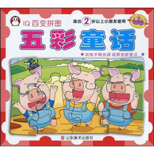 IQ百变拼图：五彩童话