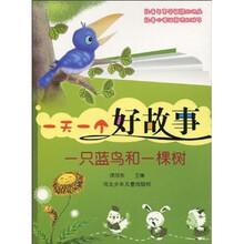 一天一个好故事：一只蓝鸟和一棵树