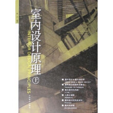 室内设计原理（上）
