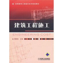 高等教育工程造价系列规划教材:建筑工程施工
