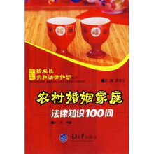 农村婚姻家庭法律知识100问