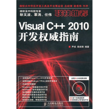 Visula C++ 2010开发权威指南(附DVD光盘1张)