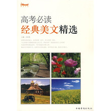 高考必读经典美文精选