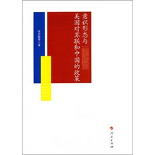 意识形态与美国对苏俄、中国的政策
