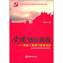 党建热点新说：郭亚丁教授与您面对面